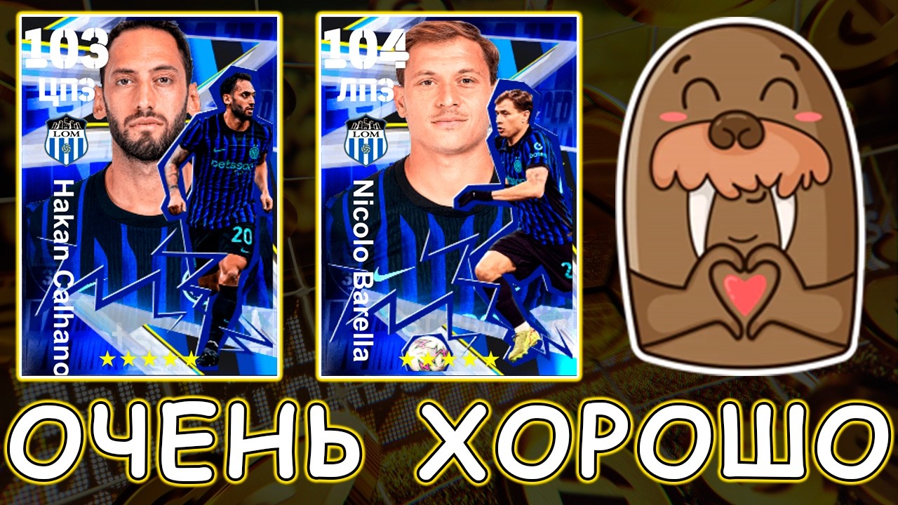 Прям ХОРОШО 👍 Набор Интера в eFootball 2026