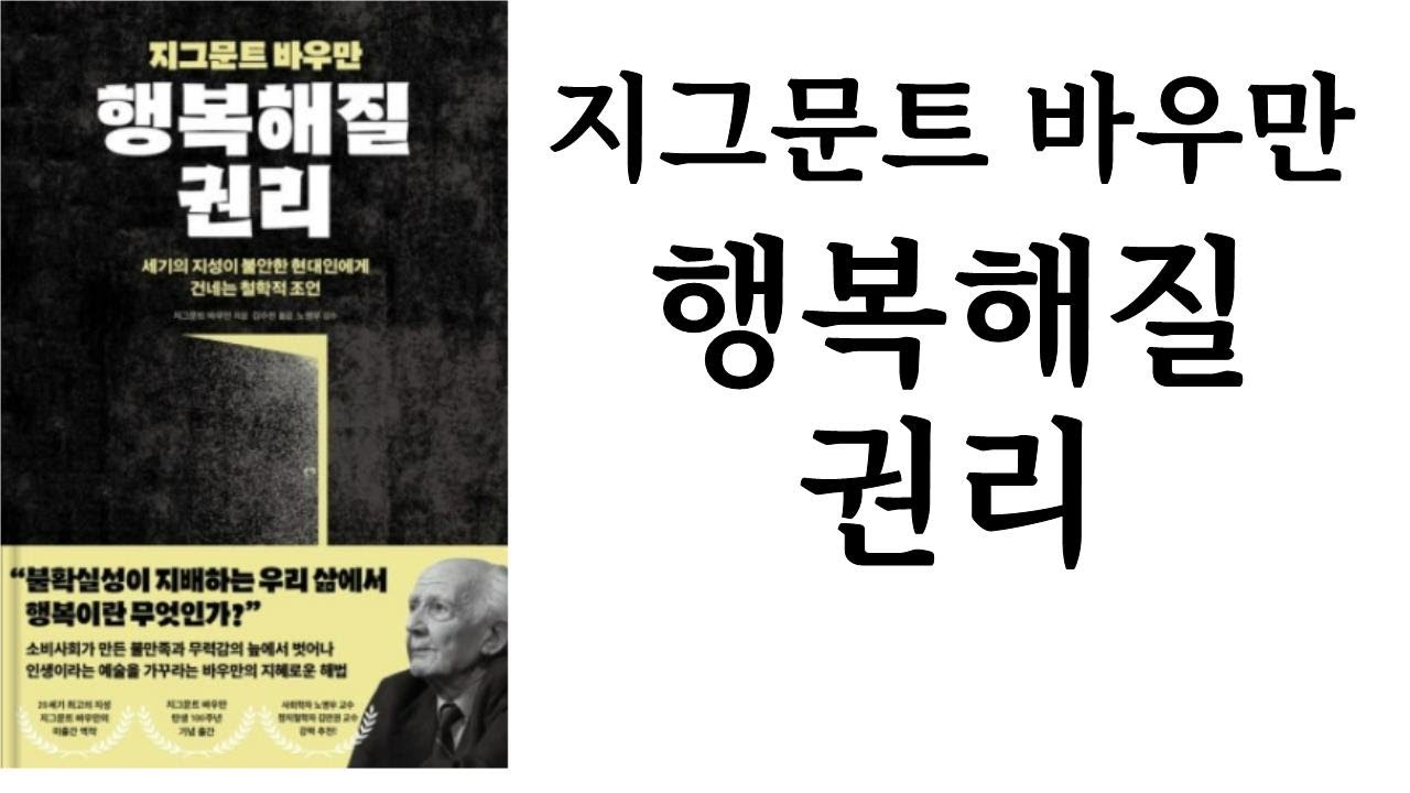 지그문트 바우만 행복해질 권리 ∥ 지그문트 바우만 ∥ 21세기북스