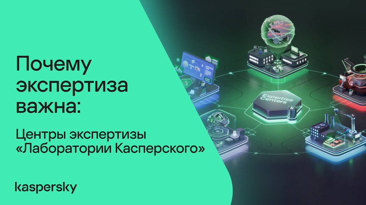 Почему экспертиза важна: Центры экспертизы «Лаборатории Касперского»