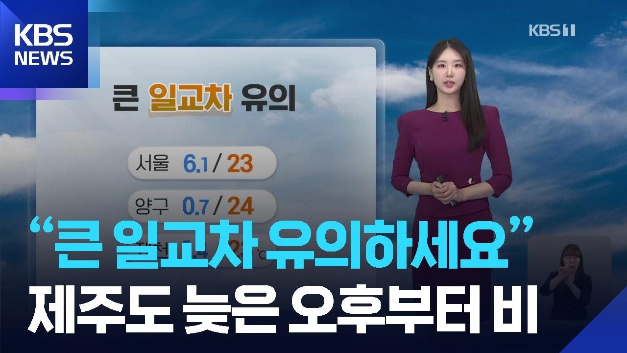 [날씨] &ldquo;큰 일교차 유의하세요&rdquo;&hellip;제주도 늦은 오후부터 비 / KBS  2026.04.12.
