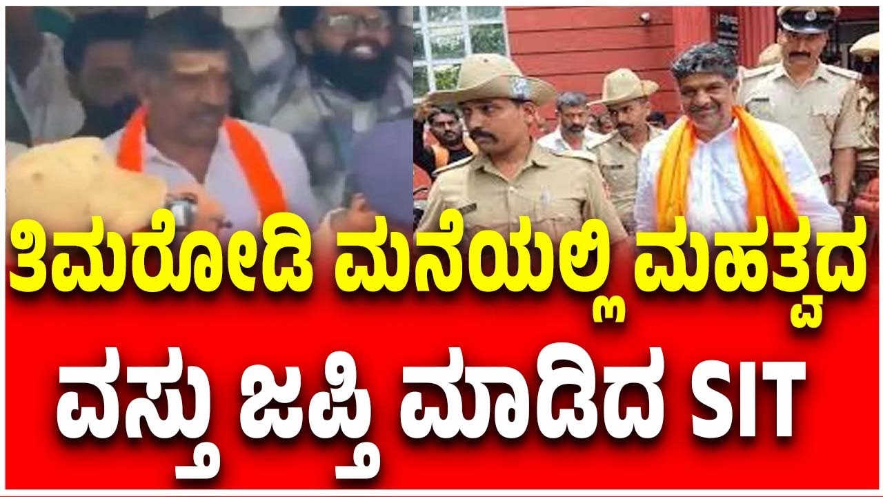 SIT Raids Mahesh Shetty Timarodi Residence | ತಿಮರೋಡಿ ಮನೆಯಲ್ಲಿ ಮಹತ್ವದವಸ್ತು ಜಪ್ತಿ ಮಾಡಿದ SIT