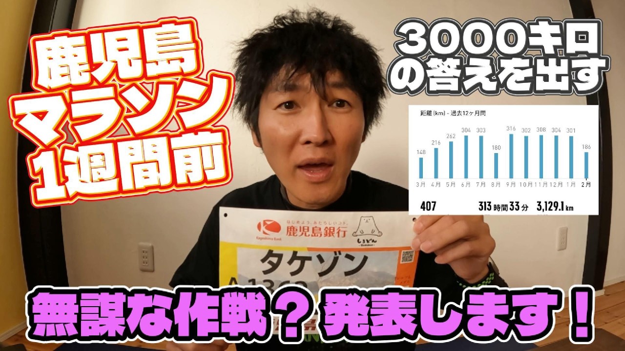 【鹿児島マラソン1週間前】3,000kmの答えを出す日。1年の全てをぶつけます！無謀な作戦、発表します。サブ3の準備は整った
