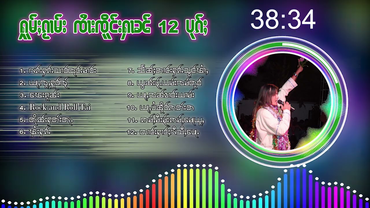 รวมเพลงจายเจิงหาญ12 เพลง ႁူမ်ႈၵႂၢမ်း ၸႆၢးၸိူင်းႁၢၼ် (Playlist Song)
