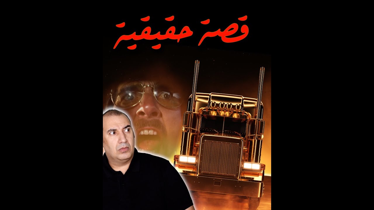 ماذا حدث علي الطريق ..؟ سائق شاحنة يفقد عقله ويختفي ويترك ورائه لغز كبير ..!!