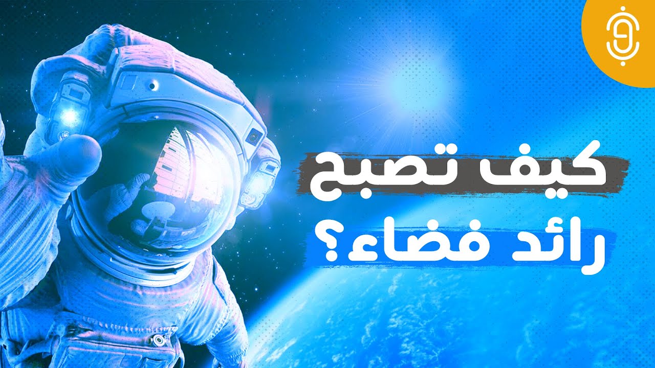 بوبكاست 09 - كيف تصبح رائد فضاء؟