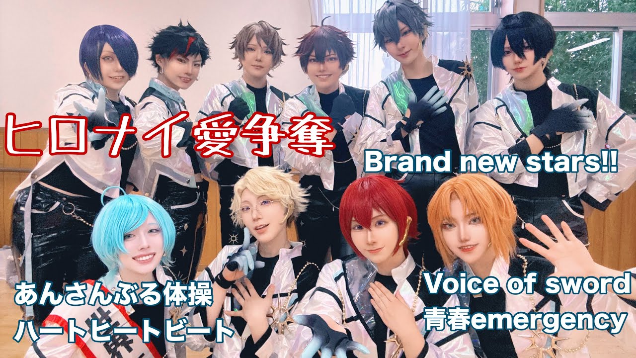 【あんスタ/流星隊＆Knights | #Cosplay】青春emergency/コスパフォ【#踊ってみた 】