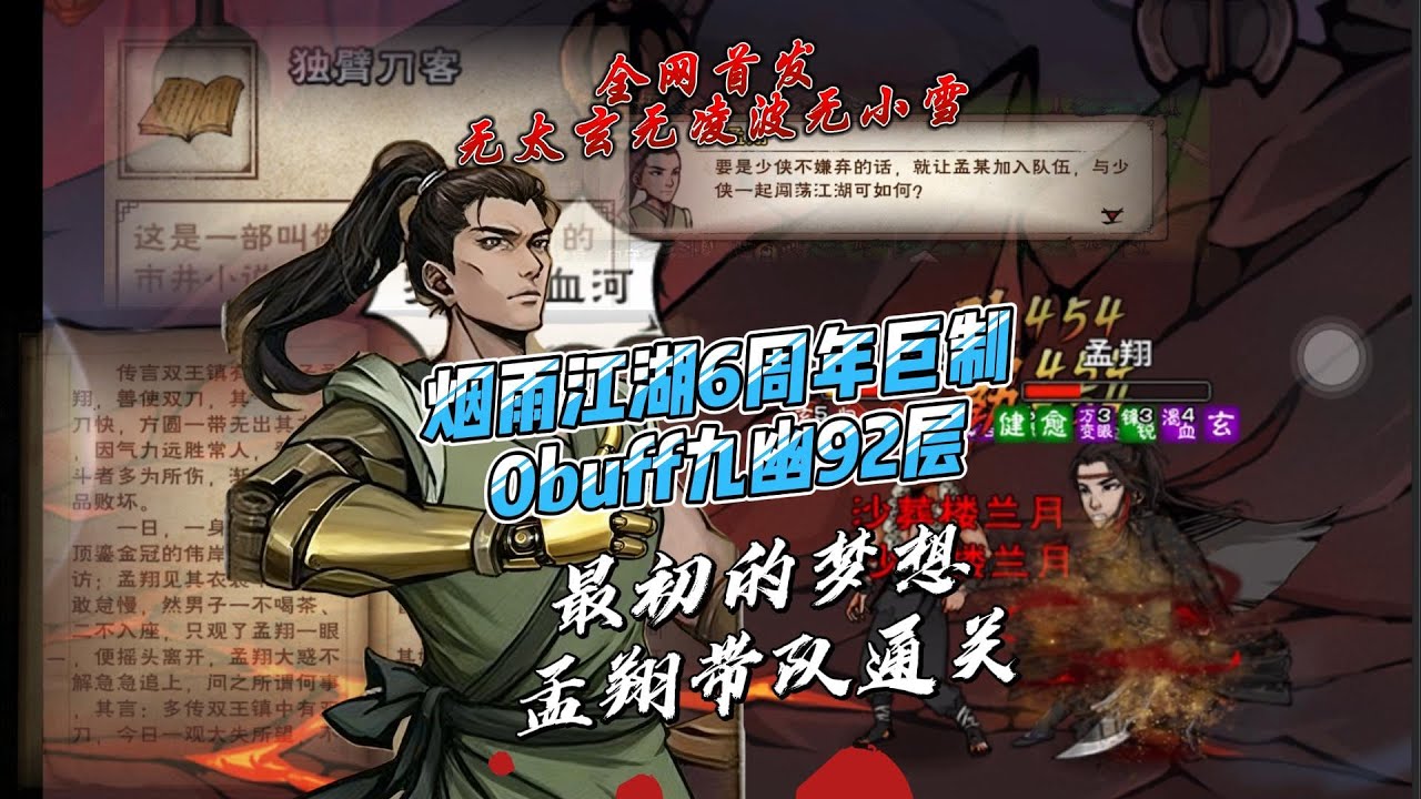 【煙雨6週年巨制】全網獨家孟翔0BUFF九幽92層通關，最初的夢想寫給熱愛煙雨江湖俠客的話