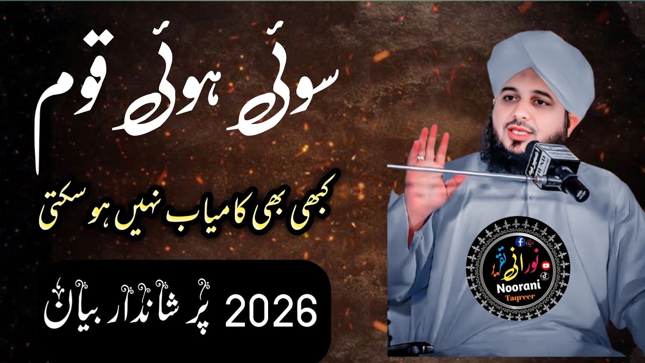 Jis door main main aur aap reh rhy ha is door main | bayan ajmal Raza Qadri|Noorani taqreer