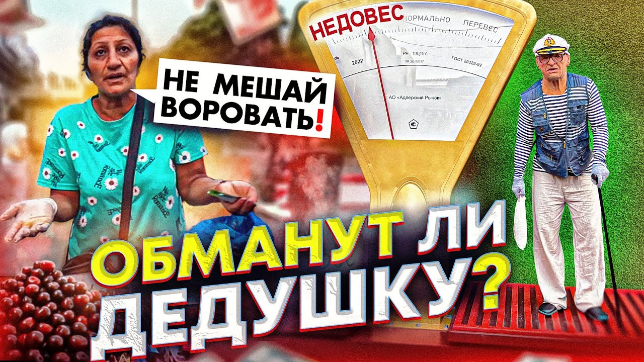 ОБМАНУТ ЛИ ДЕДУШКУ НА РЫНКЕ В АДЛЕРЕ? СОЦИАЛЬНЫЙ ЭКСПЕРИМЕНТ
