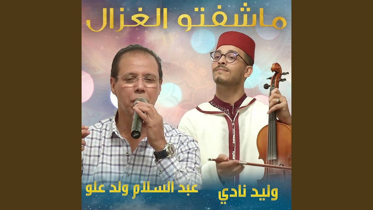 ماشفتو الغزال