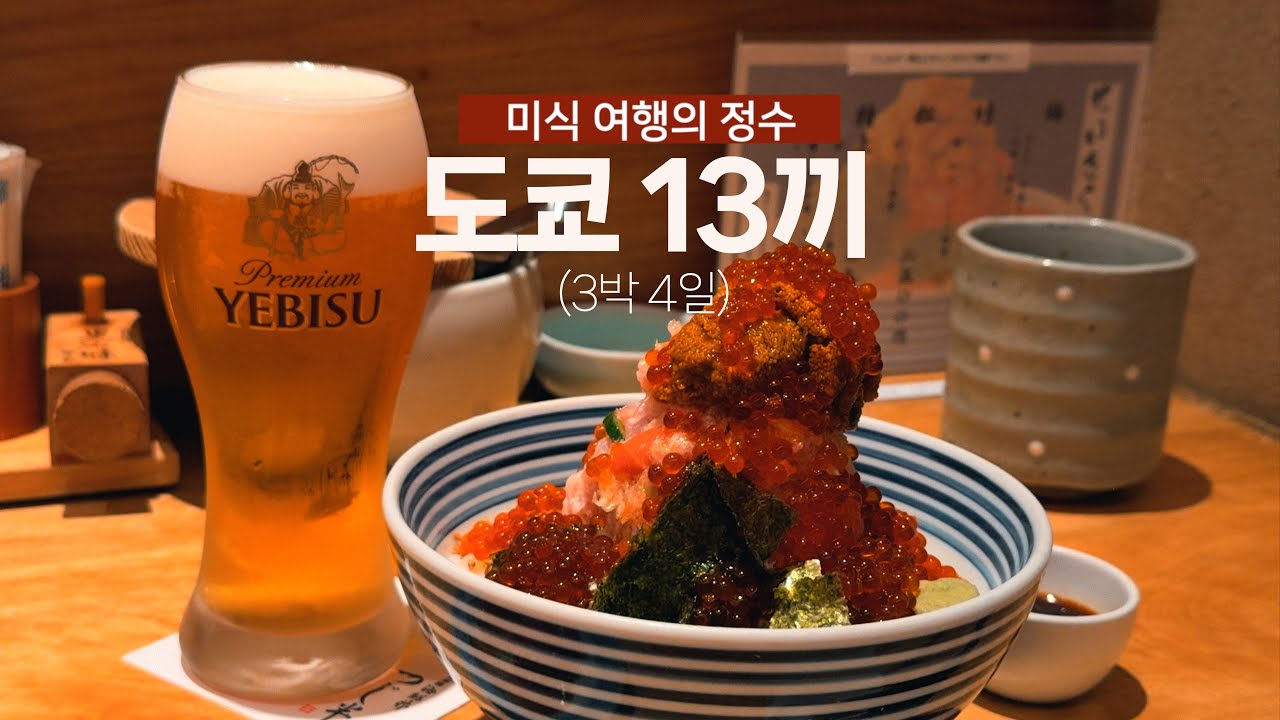2025 도쿄 13끼 (3박 4일) 미식 여행의 정수 l  Tokyo 13 Meals - A Culinary Journey