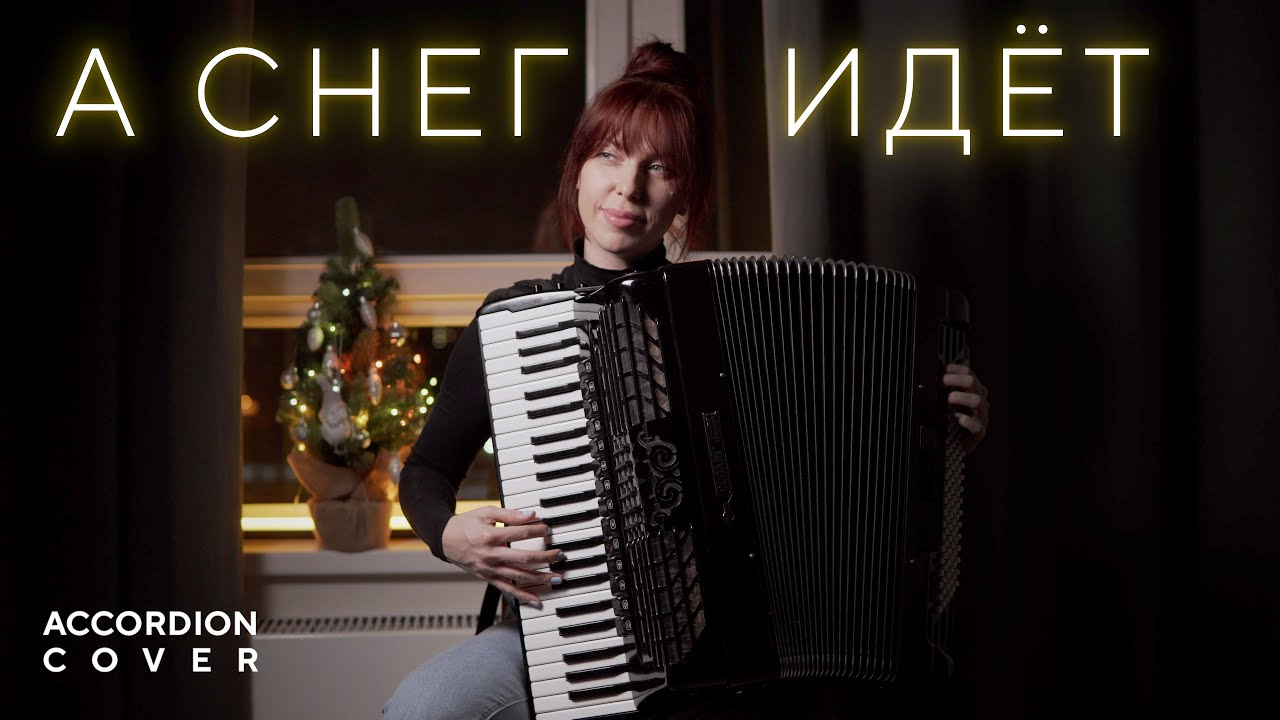 А снег идёт | 2MAKERS | Инструментальная версия на аккордеоне