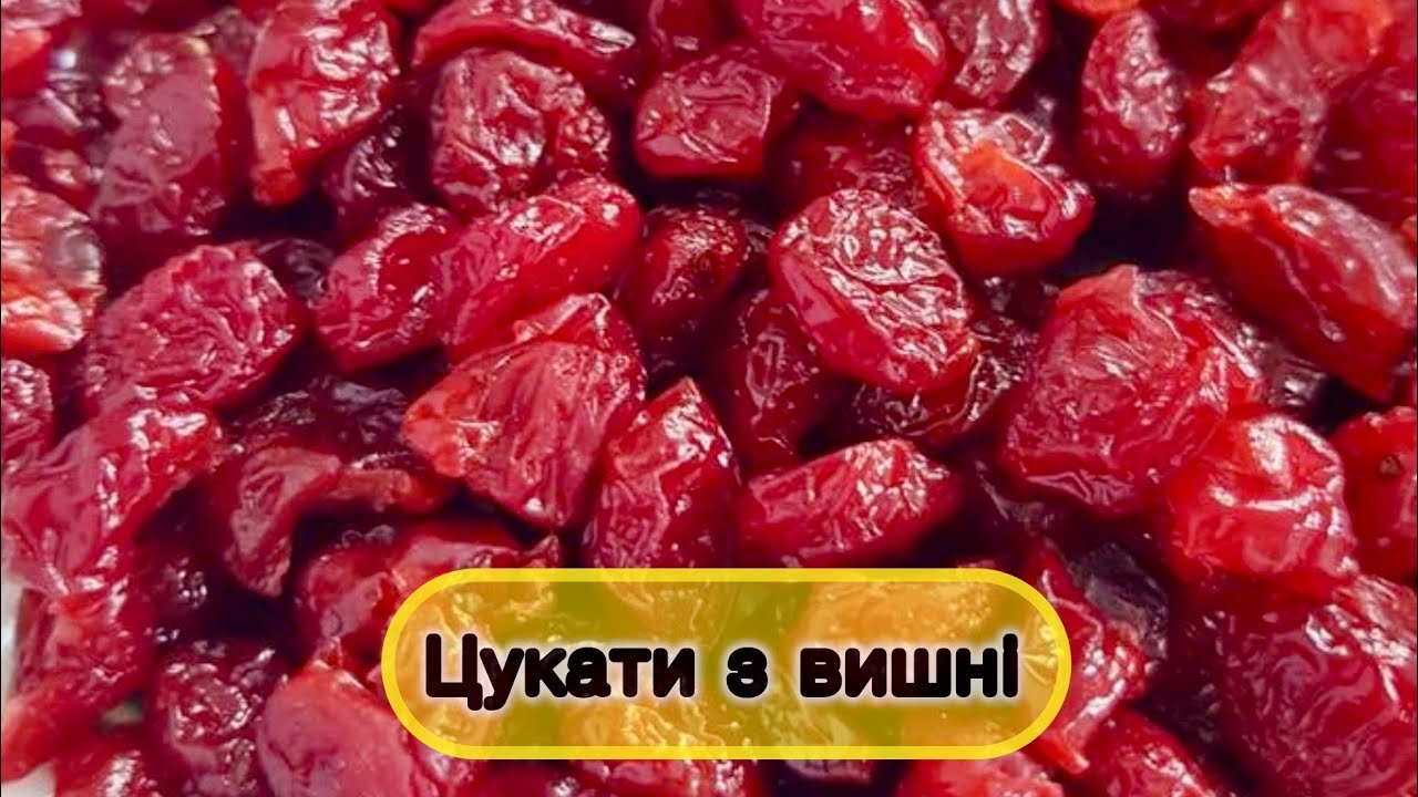 🍒 Натуральні цукати з вишні. 🍒Смачніші ніж магазинні.