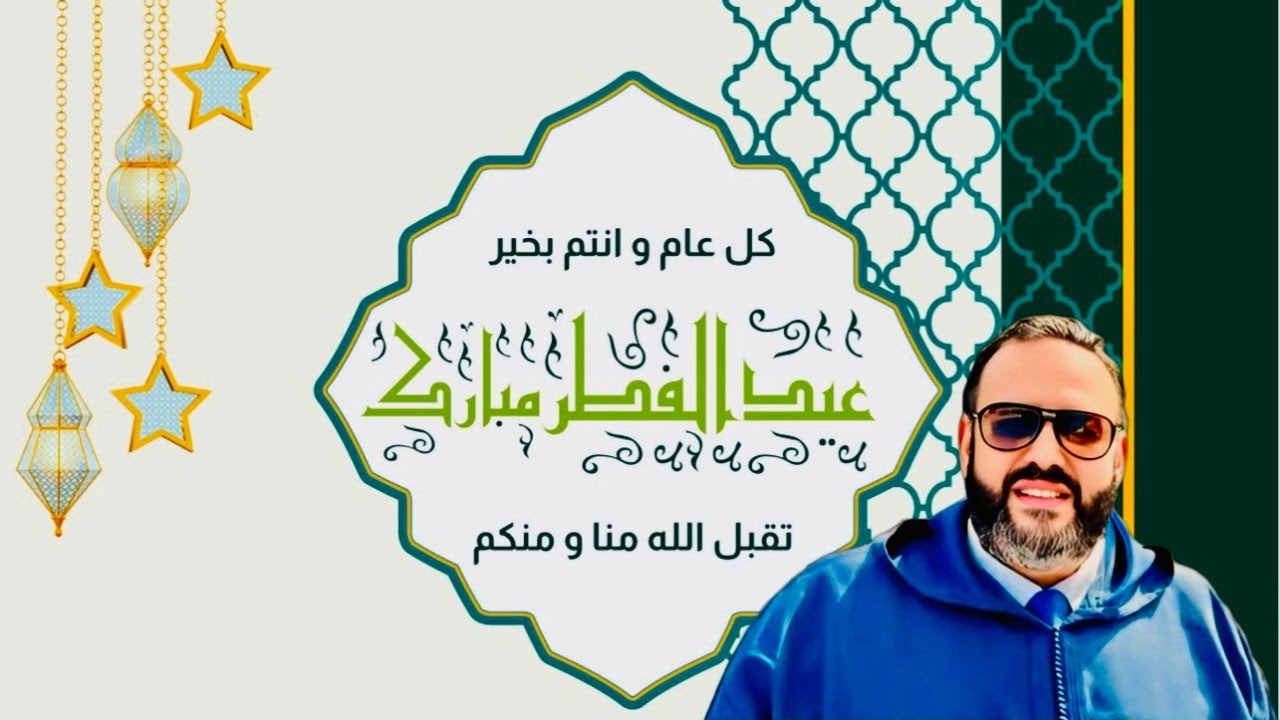 #لايف…تهنئة عيد الفطر السعيد مع #وليد_كبير