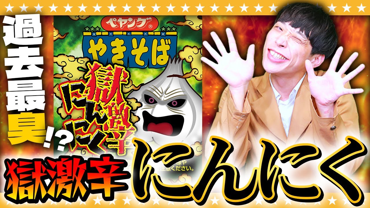 【激辛】獄激辛シリーズ第4弾「ペヤング獄激辛にんにくやきそば」を初見攻略！！