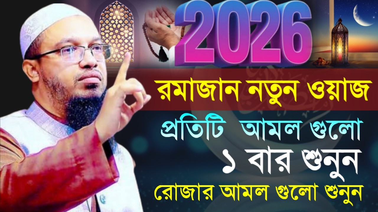 🔴রমাজান নতুন ওয়াজ,কি কি আমল করবেন,রোজা রেখে কী আমল?শায়খ আহমাদুল্লাহ।Shaykh Ahmadullah.Feb 13ytdfzstf