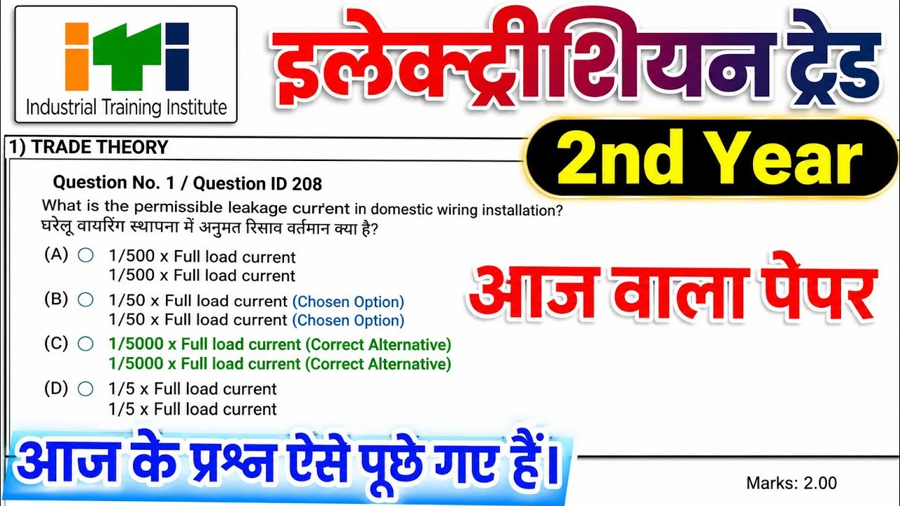 iti 2nd year exam 27 july 2026 electrician question paper | iti electrician exam paper 2026 2nd year