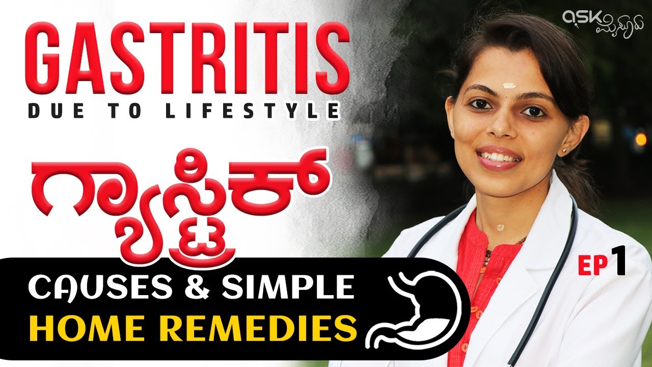 Gastritis due to lifestyle | ಗ್ಯಾಸ್ಟ್ರಿಕ್ ಸಮಸ್ಯೆಗೆ ಸುಲಭ ಪರಿಹಾರ |  | Simple Home Remedy for Gastric