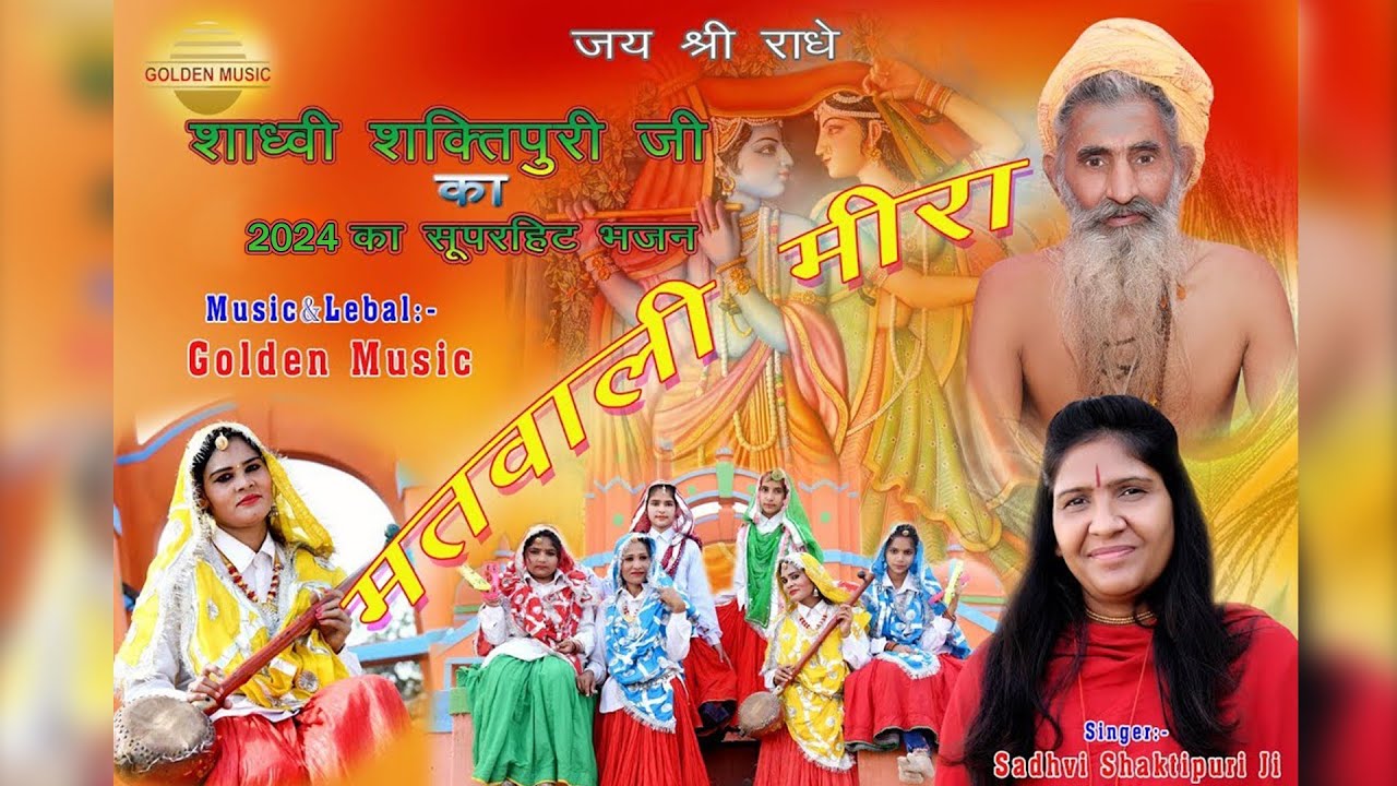 मतवाली मीरां । साध्वी शक्तिपुरी जी का सुपर हिट भजन ।नाचने पर हो जाओगे मजबूर । Golden Music