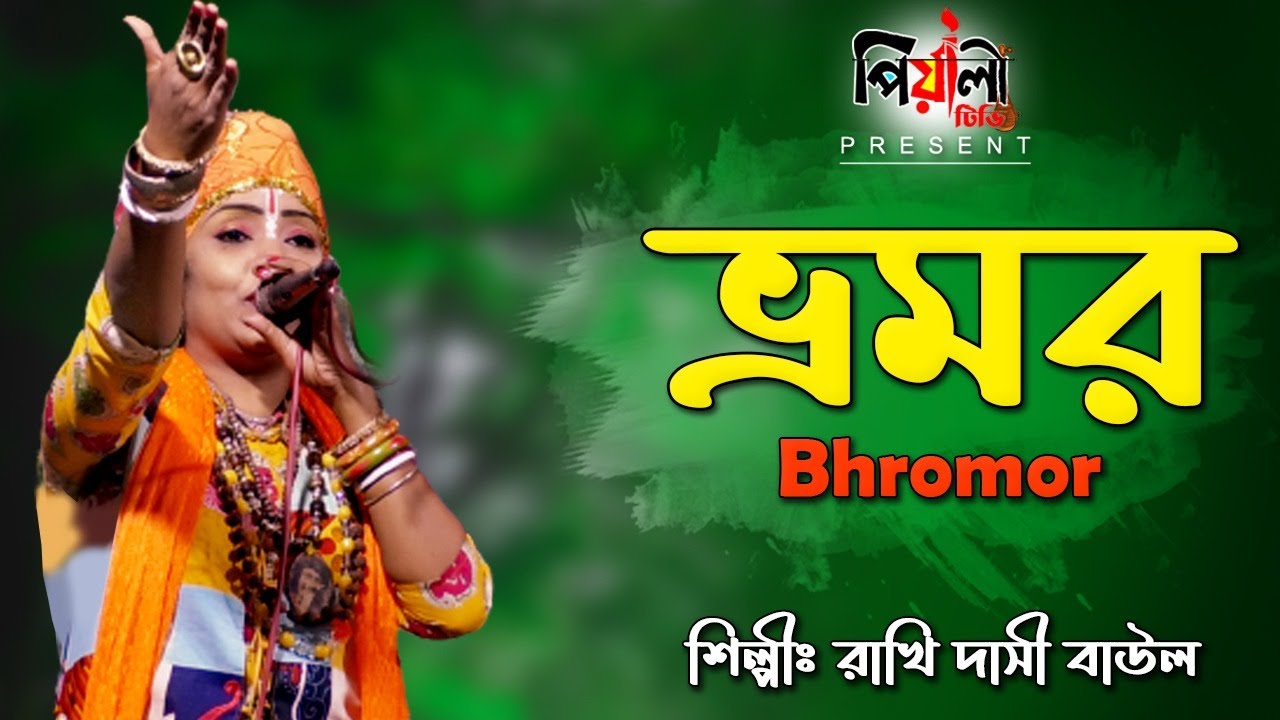 ভ্রমর II  Bhromor II শিল্পী রাখি দাসী বাউল II Vomor Koi O Gia Re II পিয়ালী টিভি II Rakhi Dasi Baul