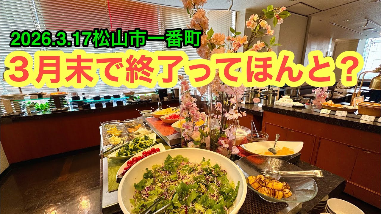 【レストラン　ピノモンテ】行きました。(松山市一番町 )武田ようすけ@ラーメンおじさん(2026.3.17愛媛県内1226店舗訪問完了)