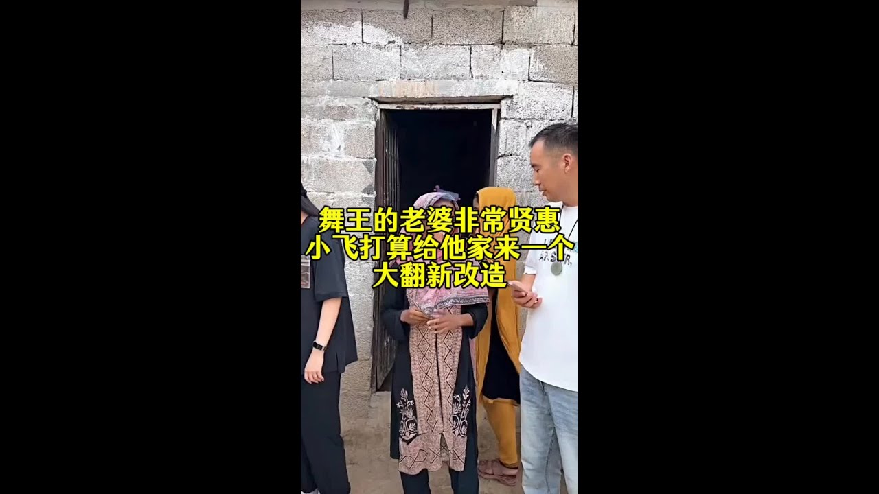舞王家有贤妻，日子过好了，小飞打算给他家翻新大改造#星光村日常#星光村小飞