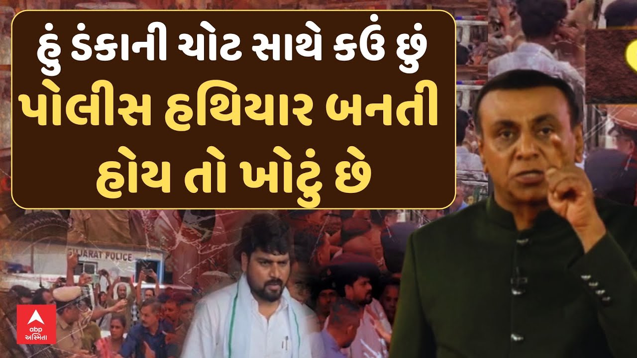 AAP MLA Chaitar Vasava Controversy | હું ડંકાની ચોટ સાથે કઉં છું, પોલીસ હથિયાર બનતી હોય તો ખોટું છે