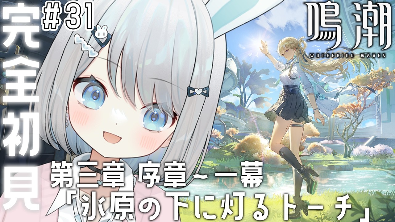 #31【鳴潮】メインストーリー第三章  序章～第一幕「未知の予感」「氷原の下に灯るトーチ」をやる！ラハイロイにきたああああああああ【#新人vtuber /#個人vtuber 】