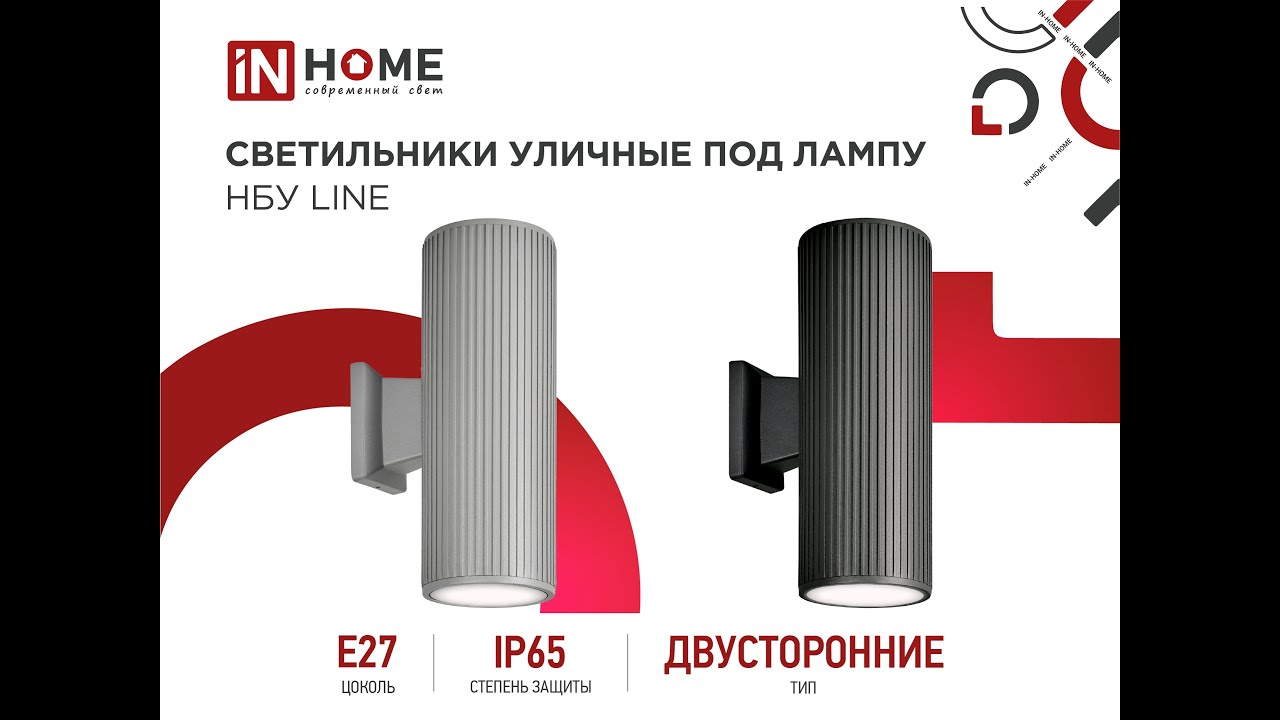 Светильник уличный двусторонний под лампу НБУ LINE 2xA60 IN HOME