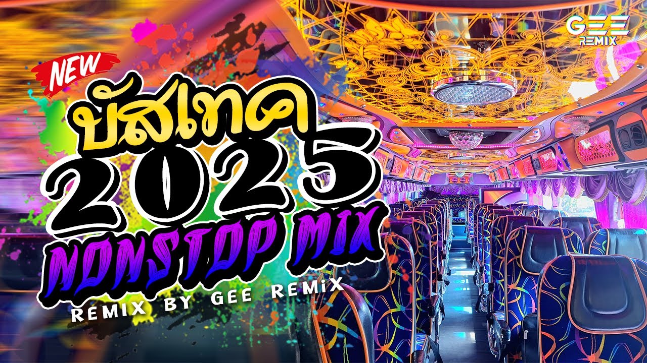 บัสเทครวมเพลงฮิตมันส์ๆ (Your Birthday) 136 #กำลังฮิตในtiktok #thairemix  VOL.23「GEE REMIX」🔥