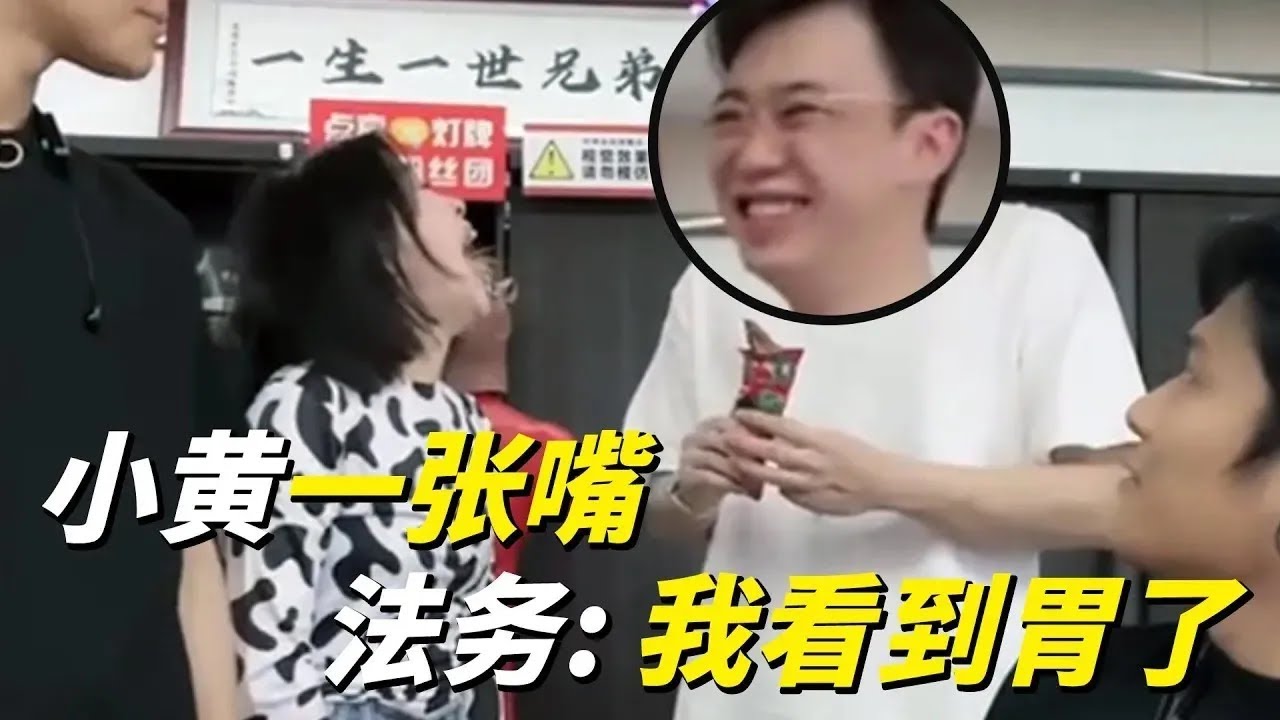 小黄一张嘴，法务：我看到胃了，小杨哥：太夸张了！#疯狂小杨哥 #直播带货