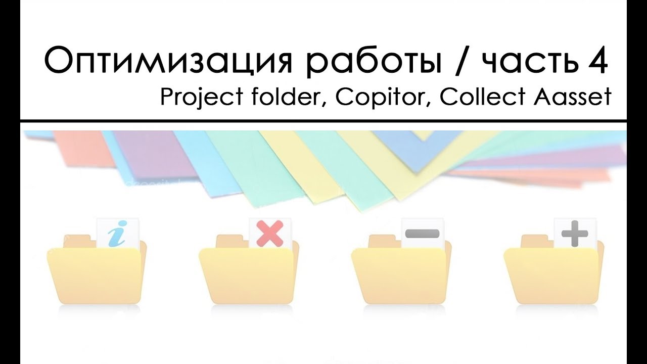 Project folder, copitor, Collect aaset / Эффективность работы над проектом / 4 часть