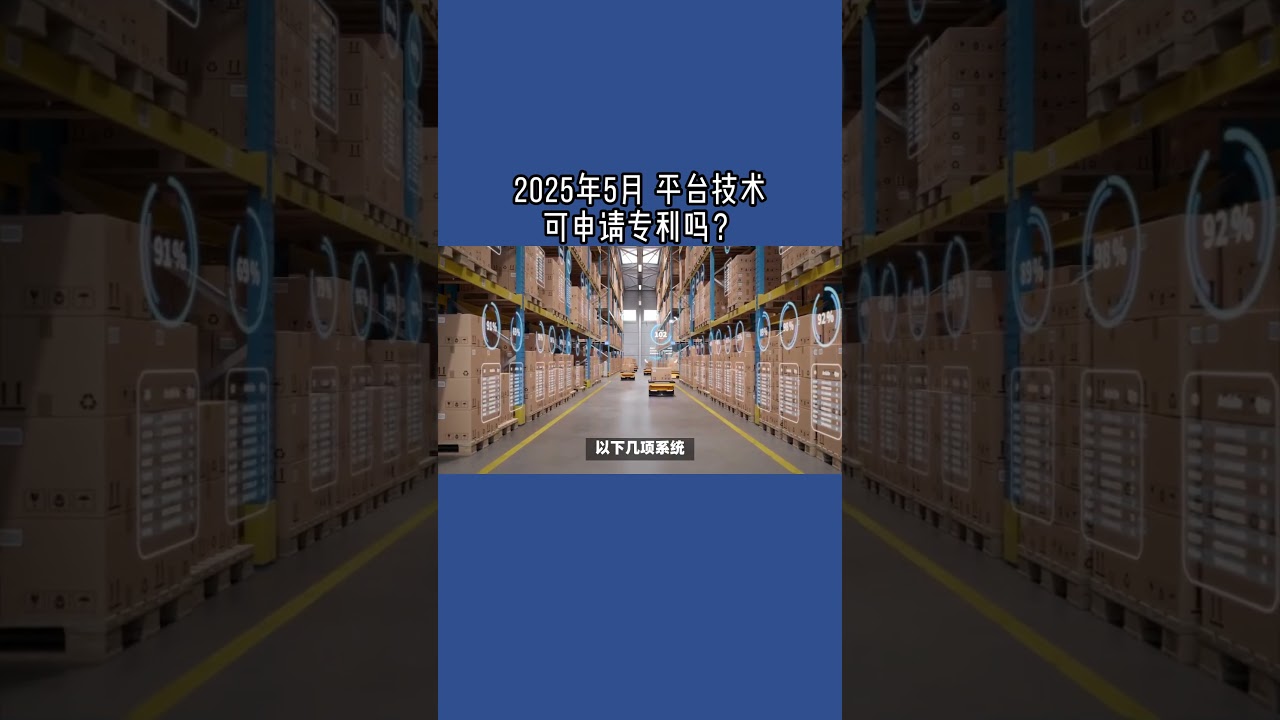 2025年5月 平台技术可申请专利吗？  #英国专利#英国技术创新#英国移民合规#R&D申请#英国技术移民案例#英国专利申请