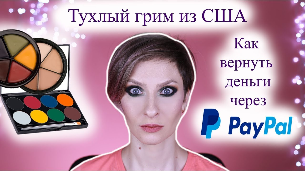 Черная пятница в Америке. Ужасный сервис сайта BEAUTYJOINT. Как вернуть свои деньги через PayPal