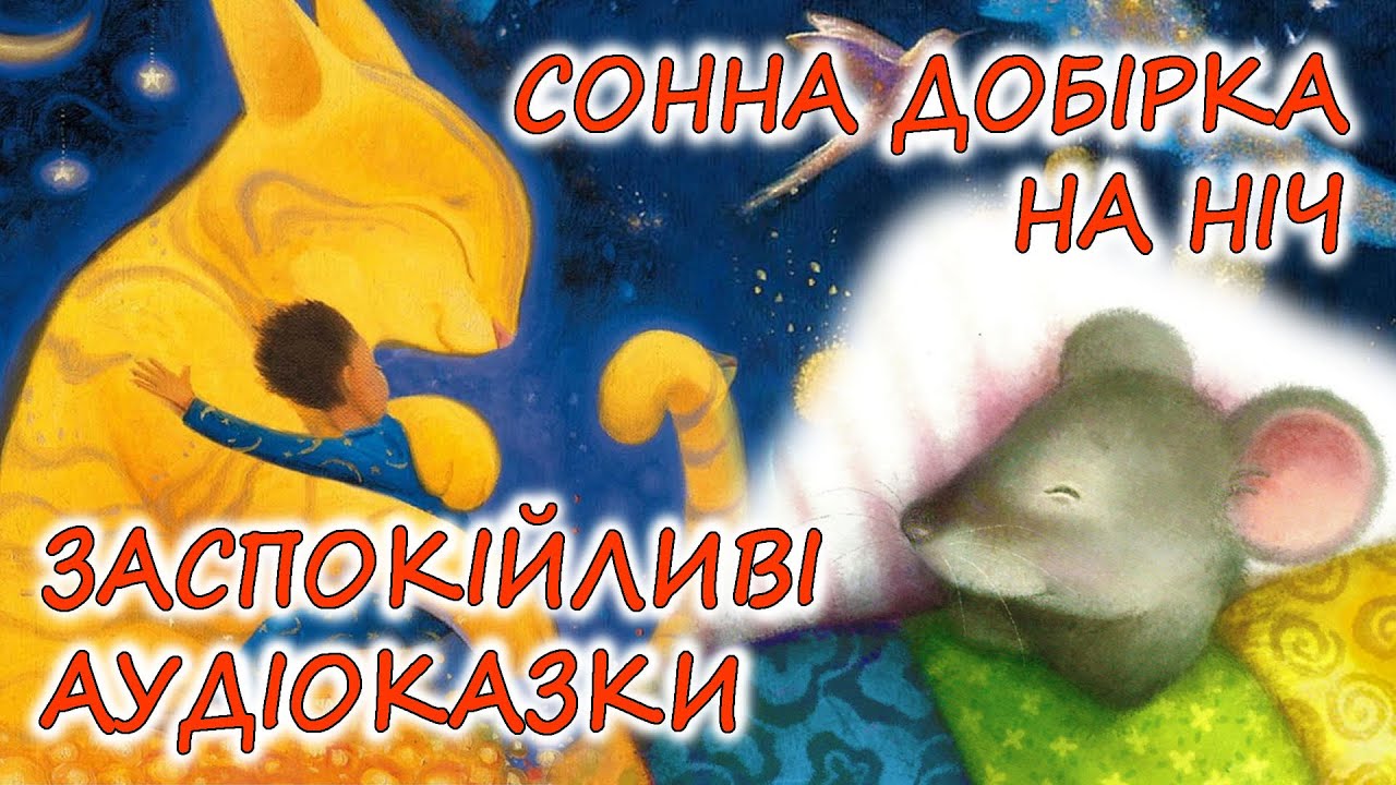 🎧 АУДІОКАЗКИ НА НІЧ - 