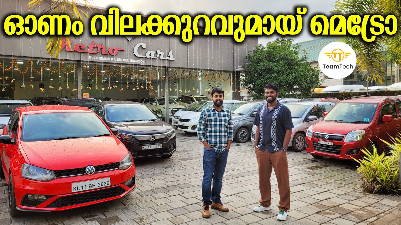 എല്ലാത്തിനും വില കുറച്ചു | DISCOUNT RATE USED CARS | METRO CARS | EP 1316