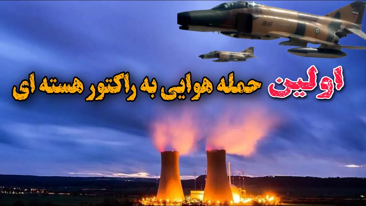عملیات شمشیر سوزان یا عملیات اوسیراک: حمله غافلگیرانه نیروی هوایی ایران به نیروگاه هسته ای عراق