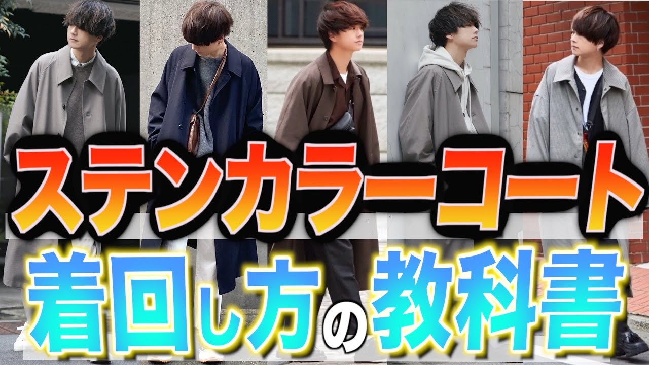 【着回しの教科書】ステンカラーコートの合わせ方教えちゃいます。