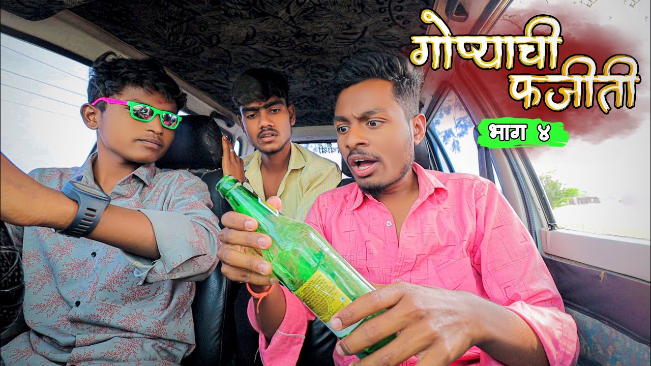 गोप्याची फजीती । गाडी । सीरीज भाग 4। मराठी कॉमेडी