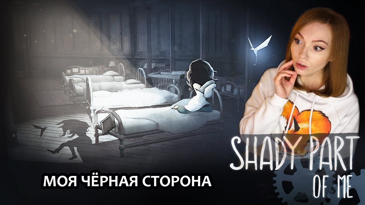 МОЯ ЧЁРНАЯ СТОРОНА  ▶ SHADY PART OF ME /ГОЛОВОЛОМКИ, СЮРРЕАЛИЗМ, ПРИКЛЮЧЕНИЕ / ПРОХОЖДЕНИЕ НА СТРИМЕ