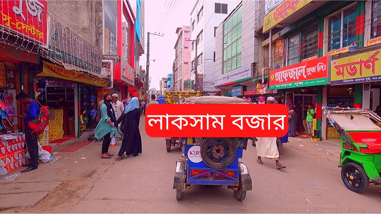 Laksam Bazar Comilla | লাকসাম বাজার দেখতে কেমন | লাকসাম শহর