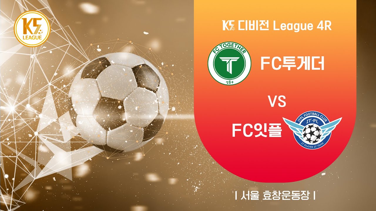 [K5 디비전 League] 서울성동구FC투게더 vs 서울강동구FC잇플_4R MATCH_2경기