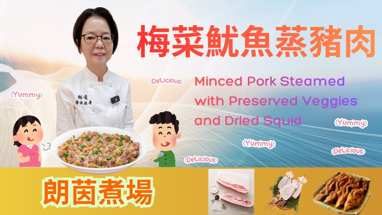 梅菜魷魚蒸豬肉  / 懶人版  / 由細食到大 / 蒸豬肉肥瘦黃金比例 / 快靚正 / 超簡單快捷 / 送飯一流 👍👍👍