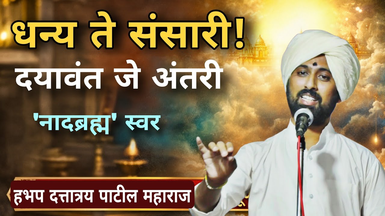 अंतरीच्या दयावंताची लक्षणे | सुंदर वारकरी कीर्तन | ह.भ.प. दत्तात्रय पाटील महाराज #bhakti #kirtan 