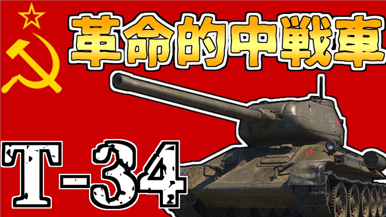 【ゆっくり解説】ソ連の革命的中戦車「T-34」