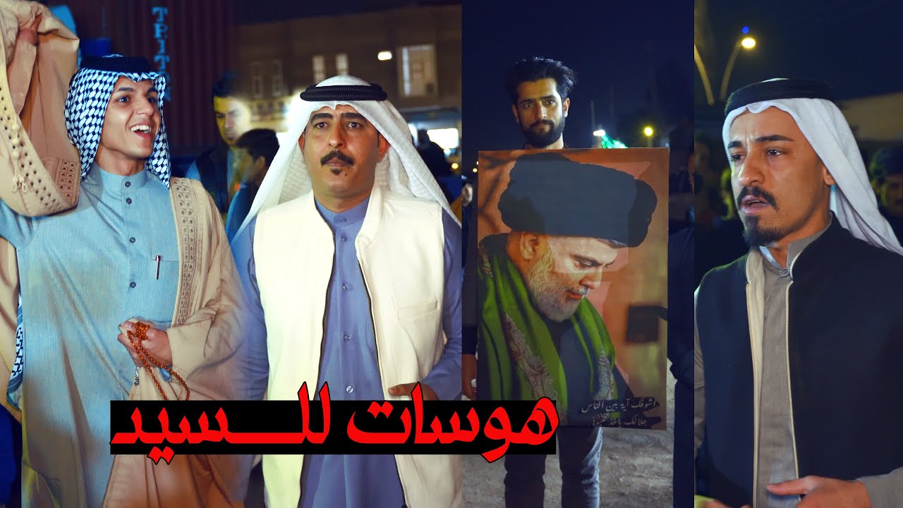 هوسات للسيد مقتدئ الصدر // افراح عباس محمد المياحي