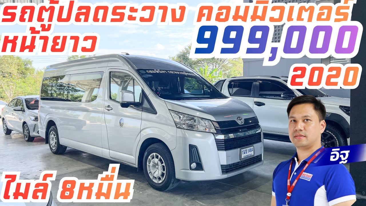 รถตู้ปลดระวาง คอมมิวเตอร์หน้ายาว 2020 ไมล์ 8 หมื่น 999,000 รับประกันพร้อมใบเซอร์