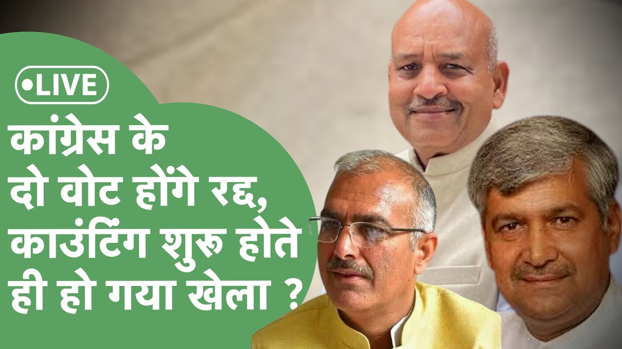 Rajya Sabha Election LIVE : वोटों की गिनती शुरू, Congress के दो वोट रद्द होने का दावा !