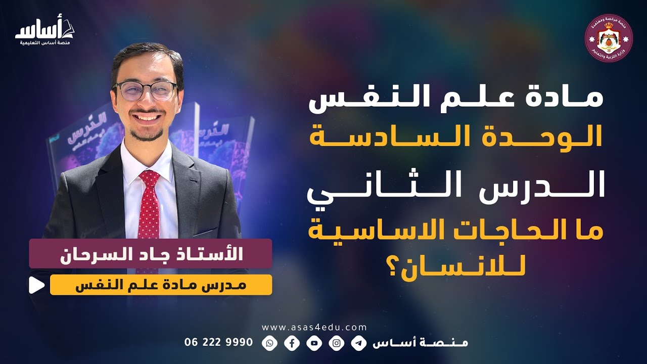 مادة علم النفس | الوحدة السادسة، الدرس الثاني: ما الحاجات الاساسية للانسان؟ مع جاد سرحان