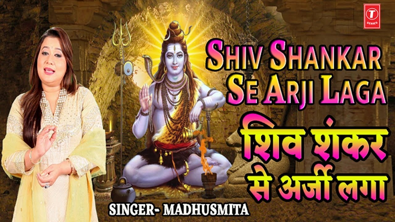 शिव शंकर से अर्जी Shiv Shankar Se Arji I New Latest Shiv Bhajan I MADHUSMITA I Full HD Video Song
